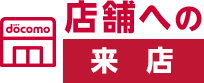 店舗への来店