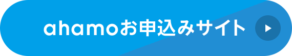 ahamoのお申込みサイト