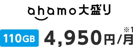 ahamo大盛り 110GB 4,950円/月