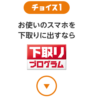 チョイス1 お使いのスマホを下取りに出すなら　下取りプログラム