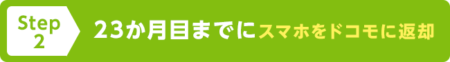 Step2 23か月目までにスマホをドコモに返却