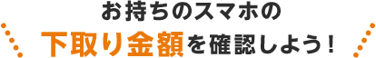 お持ちのスマホの下取り金額を確認しよう！