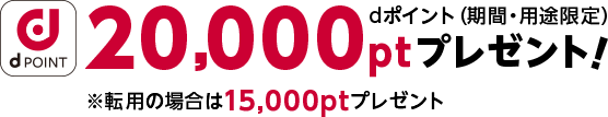 20,000ptプレゼント!
